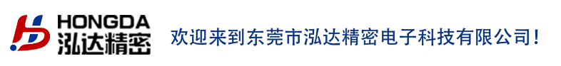 东莞市泓达精密电子科技有限公司